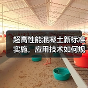 超高性能混凝土新标准实施，应用技术如何规范？（图4）