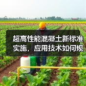 超高性能混凝土新标准实施，应用技术如何规范？（图1）