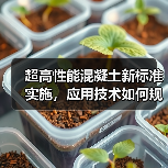 超高性能混凝土新标准实施，应用技术如何规范？（图2）