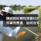硬岩矩形盾构顶管机世界首例贯通，如何攻克浅埋隧道施工难题？（图2）