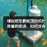 硬岩矩形盾构顶管机世界首例贯通，如何攻克浅埋隧道施工难题？（图4）