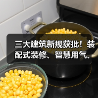 三大建筑新规获批！装配式装修、智慧用气、节能施工标准即将落地（图1）