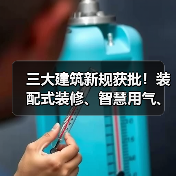 三大建筑新规获批！装配式装修、智慧用气、节能施工标准即将落地（图2）