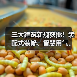 三大建筑新规获批！装配式装修、智慧用气、节能施工标准即将落地（图4）
