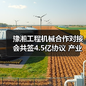 豫湘工程机械合作对接会共签4.5亿协议 产业协同升级（图4）