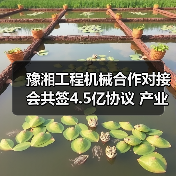 豫湘工程机械合作对接会共签4.5亿协议 产业协同升级（图3）