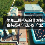 豫湘工程机械合作对接会共签4.5亿协议 产业协同升级（图2）