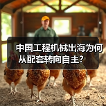 中国工程机械出海为何从配套转向自主？（图2）