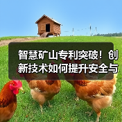智慧矿山专利突破！创新技术如何提升安全与效率？