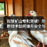 智慧矿山专利突破!创新技术如何提升安全与效率?(图3) 智慧矿山专利突破!创新技术如何提升安全与效率?(图3)