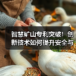 智慧矿山专利突破!创新技术如何提升安全与效率?(图2) 智慧矿山专利突破!创新技术如何提升安全与效率?(图2)