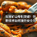 智慧矿山专利突破!创新技术如何提升安全与效率?(图4) 智慧矿山专利突破!创新技术如何提升安全与效率?(图4)