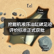 挖掘机液压油缸碳足迹评价标准正式获批（图2）