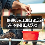 挖掘机液压油缸碳足迹评价标准正式获批（图4）