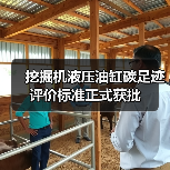 挖掘机液压油缸碳足迹评价标准正式获批