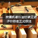 挖掘机液压油缸碳足迹评价标准正式获批（图3）