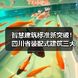 智慧建筑标准新突破！四川省装配式建筑三大新标准即将落地