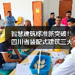 智慧建筑标准新突破!四川省装配式建筑三大新标准即将落地(图3) 智慧建筑标准新突破!四川省装配式建筑三大新标准即将落地(图3)