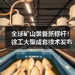 全球矿山装备新标杆！徐工大型成套技术发布（图3）
