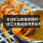 全球矿山装备新标杆！徐工大型成套技术发布（图2）