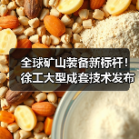 全球矿山装备新标杆！徐工大型成套技术发布