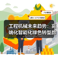 工程机械未来趋势:高端化智能化绿色转型路径(图2) 工程机械未来趋势:高端化智能化绿色转型路径(图2)