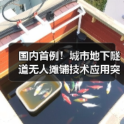 国内首例!城市地下隧道无人摊铺技术应用突破(图4) 国内首例!城市地下隧道无人摊铺技术应用突破(图4)