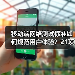 移动端网络测试标准如何规范用户体验？21项新规即将实施（图3）