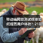 移动端网络测试标准如何规范用户体验？21项新规即将实施（图4）