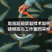 地面超前致裂技术如何破解孤岛工作面回采难题？（图3）