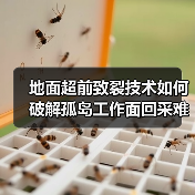 地面超前致裂技术如何破解孤岛工作面回采难题？（图4）
