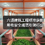 六项建筑工程标准获批 用电安全规范引领行业升级（图4）