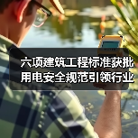 六项建筑工程标准获批 用电安全规范引领行业升级（图2）