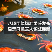 八项团体标准重磅发布 显示屏机器人领域迎新规(图3) 八项团体标准重磅发布 显示屏机器人领域迎新规(图3)