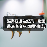 深海掘进破纪录!我国最深海底隧道盾构机如何应对高水压挑战?(图2) 深海掘进破纪录!我国最深海底隧道盾构机如何应对高水压挑战?(图2)