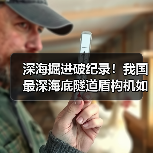 深海掘进破纪录!我国最深海底隧道盾构机如何应对高水压挑战?(图1) 深海掘进破纪录!我国最深海底隧道盾构机如何应对高水压挑战?(图1)