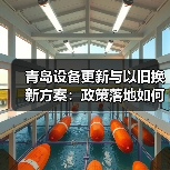 青岛设备更新与以旧换新方案:政策落地如何带动产业升级?(图3) 青岛设备更新与以旧换新方案:政策落地如何带动产业升级?(图3)