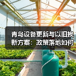 青岛设备更新与以旧换新方案:政策落地如何带动产业升级?(图2) 青岛设备更新与以旧换新方案:政策落地如何带动产业升级?(图2)