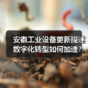 安徽工业设备更新提速 数字化转型如何加速?(图3) 安徽工业设备更新提速 数字化转型如何加速?(图3)