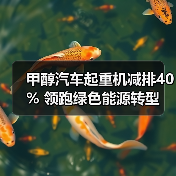 甲醇汽车起重机减排40% 领跑绿色能源转型（图3）