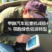 甲醇汽车起重机减排40% 领跑绿色能源转型（图4）
