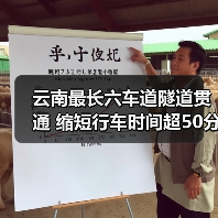 云南最长六车道隧道贯通 缩短行车时间超50分钟（图3）
