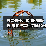 云南最长六车道隧道贯通 缩短行车时间超50分钟（图1）