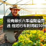 云南最长六车道隧道贯通 缩短行车时间超50分钟（图4）