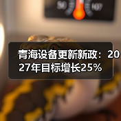 青海设备更新新政：2027年目标增长25%（图4）