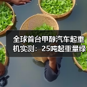 全球首台甲醇汽车起重机实测：25吨起重量绿色施工新标杆（图4）