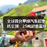 全球首台甲醇汽车起重机实测：25吨起重量绿色施工新标杆（图2）