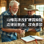 汕梅高速改扩建首座隧道提前贯通，攻克多项技术难题（图1）