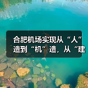 合肥机场实现从“人”造到“机”造，从“建造”到“智造”（图3）