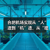 合肥机场实现从“人”造到“机”造，从“建造”到“智造”（图4）